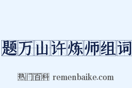 题万山许炼师组词是什么意思的图片